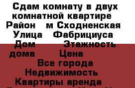 Сдам комнату в двух-комнатной квартире › Район ­ м.Сходненская › Улица ­ Фабрициуса › Дом ­ 25 › Этажность дома ­ 5 › Цена ­ 18 000 - Все города Недвижимость » Квартиры аренда   . Бурятия респ.,Улан-Удэ г.